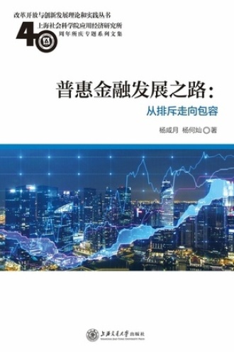 普惠金融发展之路：从排斥走向包容