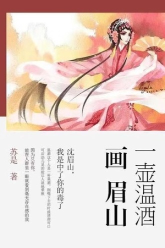 一壶温酒画眉山
