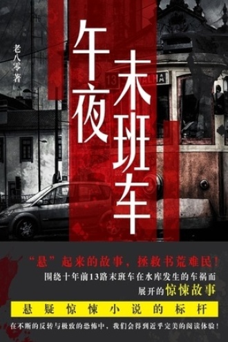 午夜末班车（又名：13路末班车）