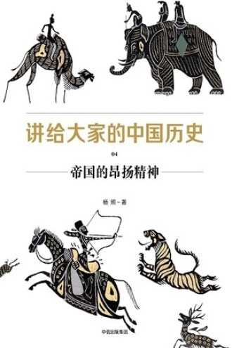 讲给大家的中国历史04：帝国的昂扬精神书籍封面