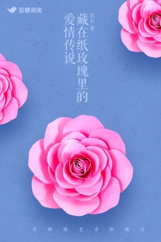 藏在纸玫瑰里的爱情传说