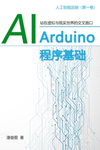 AI进行时 零基础从Arduino开始
