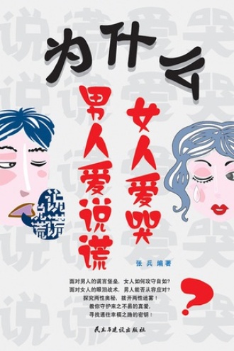 为什么男人爱说谎，女人爱哭