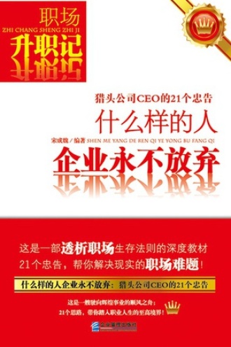 什么样的人企业永不放弃