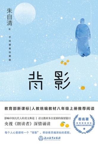 背影（手绘插画珍藏版）