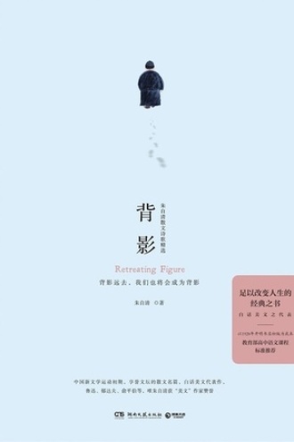 背影(18年湖南文艺版)