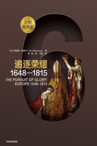 追逐荣耀（1648-1815）书籍封面