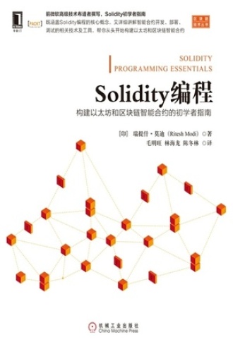 Solidity编程：构建以太坊和区块链智能合约的初学者指南