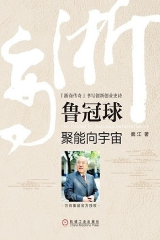 鲁冠球：聚能向宇宙