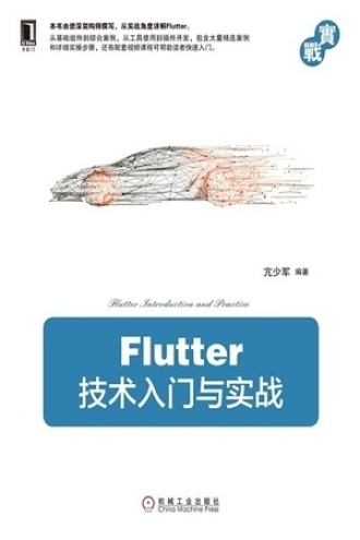 Flutter技术入门与实战