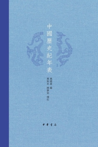 中国历史纪年表（精）书籍封面