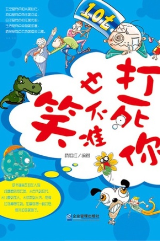 打死你也不准笑