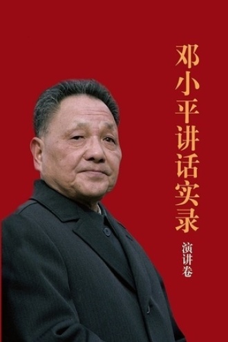 邓小平讲话实录：演讲卷书籍封面