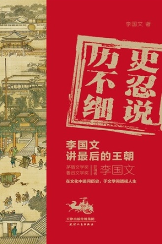 历史不忍细说：李国文讲最后的王朝书籍封面