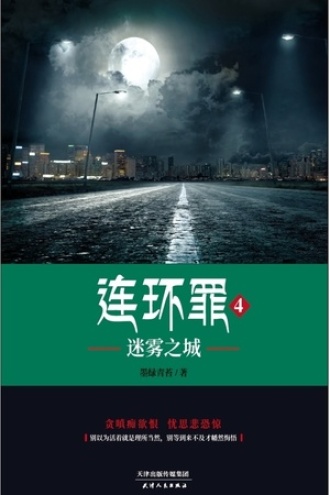 连环罪4：迷雾之城图书封面