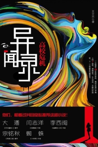 异闻录：高校危机