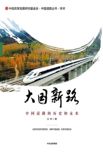 大国新路：中国道路的历史和未来书籍封面