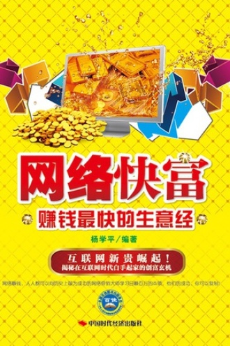 网络快富：赚钱最快的生意经