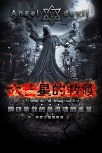 《六芒星的救赎》