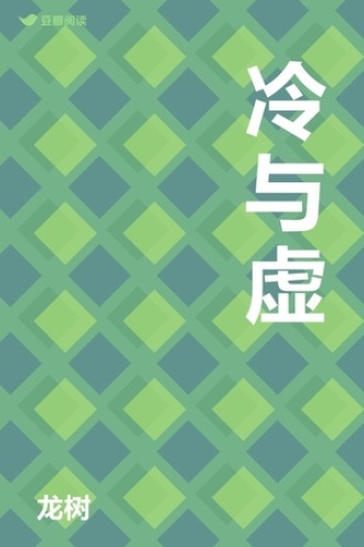冷与虚