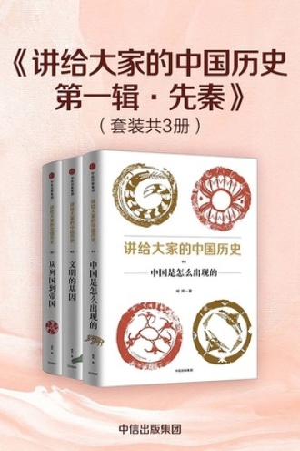 讲给大家的中国历史·第一辑·先秦（套装共3册）