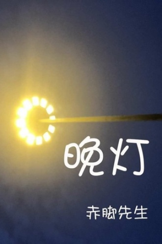 《晚灯》