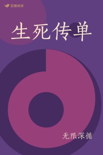 生死传单