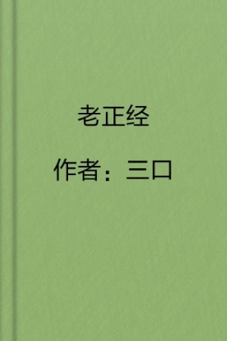 老正经