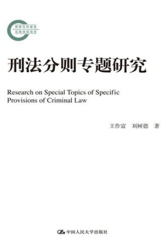 刑法分则专题研究