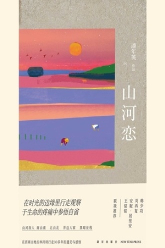 山河恋书籍封面