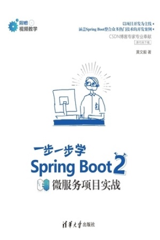 一步一步学Spring Boot 2：微服务项目实战书籍封面