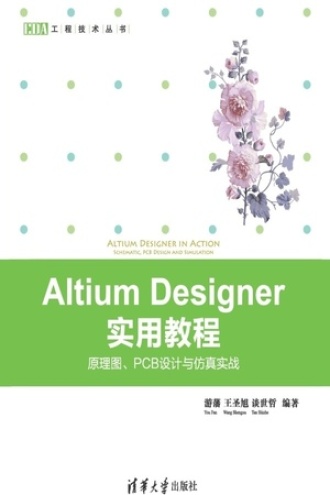 Altium Designer实用教程：原理图、PCB设计与仿真实战