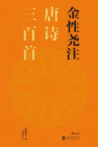金性尧注唐诗三百首