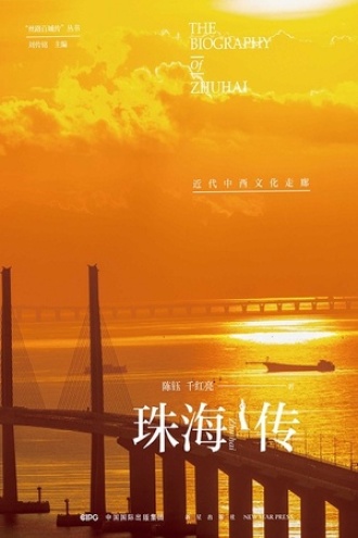 珠海传：近代中西文化走廊书籍封面