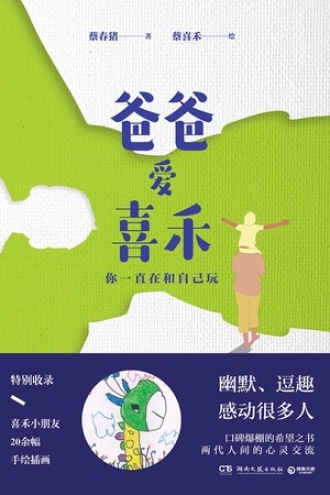 爸爸爱喜禾：你一直在和自己玩