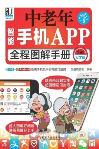 中老年学智能手机APP全程图解手册（全彩大字版）