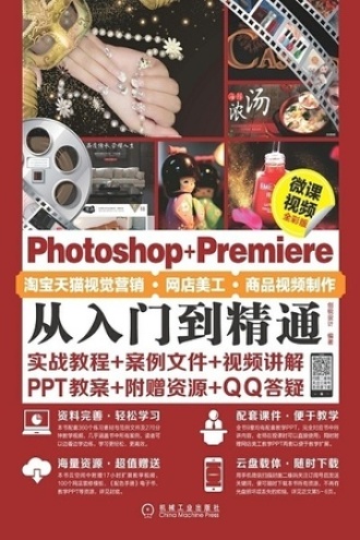 Photoshop+Premiere淘宝天猫视觉营销·网店美工·商品视频制作从入门到精通（微课视频全彩版）