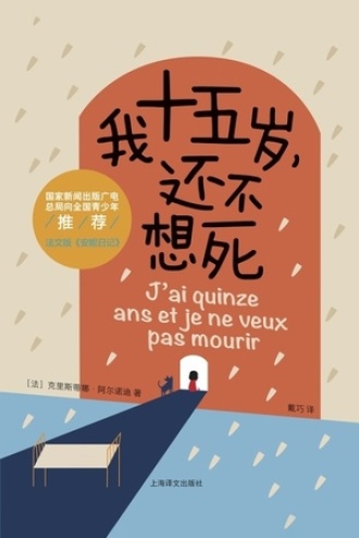 我十五岁，还不想死