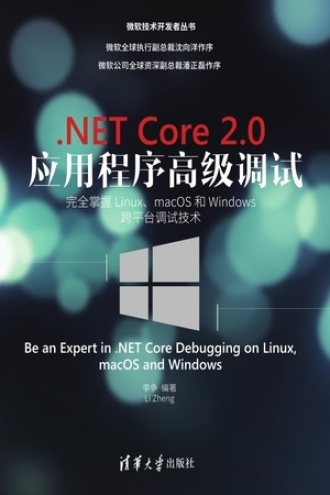 .NET Core 2.0 应用程序高级调试书籍封面