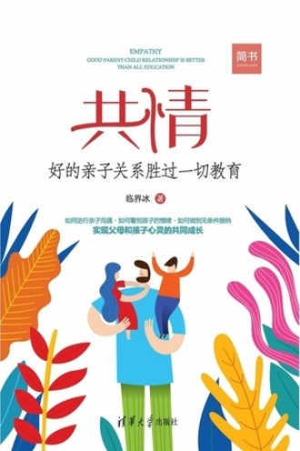 共情：好的亲子关系胜过一切教育