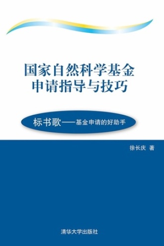国家自然科学基金申请指导与技巧