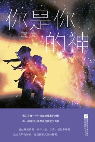 你是你的神