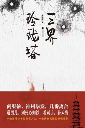 三界玲珑塔
