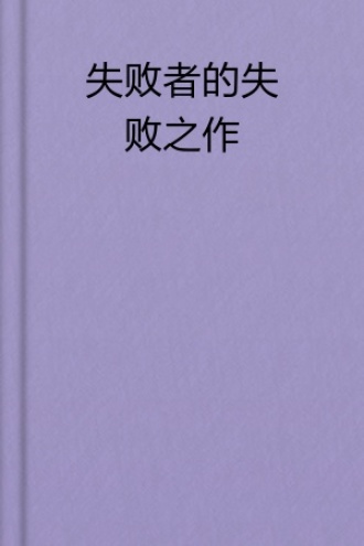 失败者的失败之作