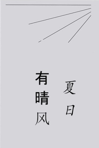 夏日有晴风