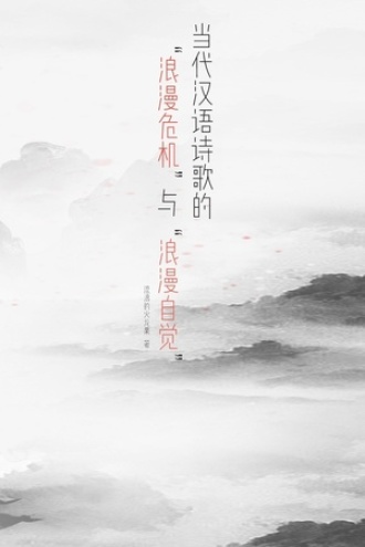当代汉语诗歌的“浪漫危机”与“浪漫自觉”