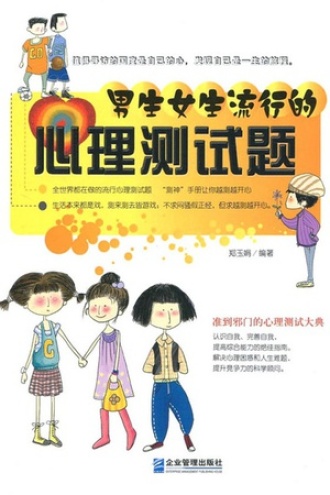 男生女生流行的心理测试题