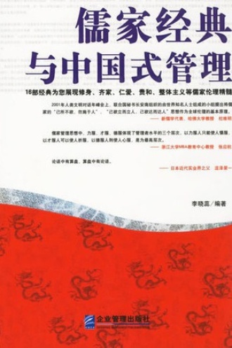 儒家经典与中国式管理
