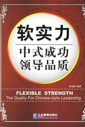 软实力：中式成功领导品质