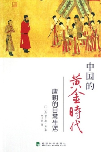 中国的黄金时代：唐朝的日常生活